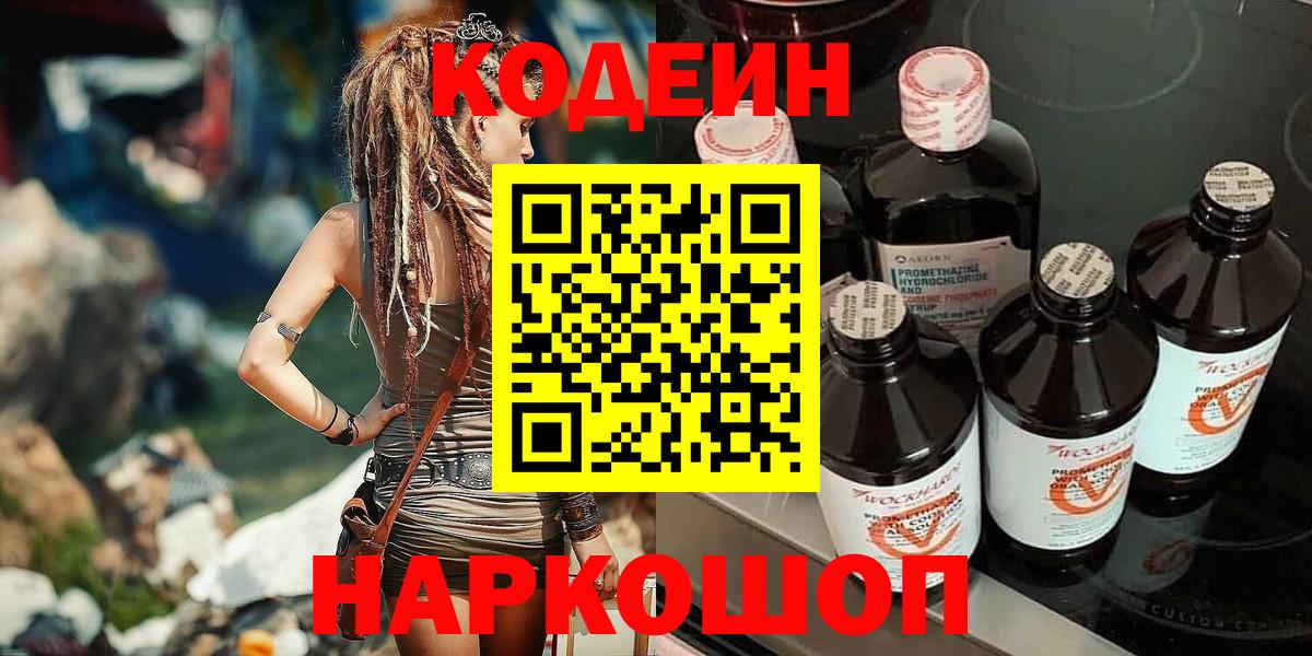 Ангарск  Кодеин напиток Lean (лин)  Кодеиновый сироп Lean Purple Drank  Вход с VPN 
